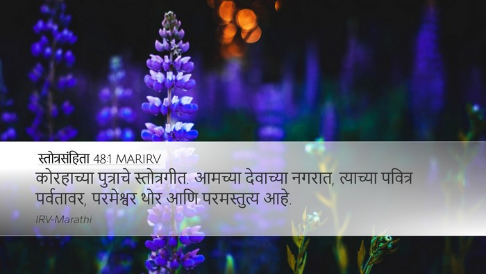 स्तोत्रसंहिता 48:1 MARIRV Bible Verse Image
