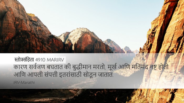 स्तोत्रसंहिता 49:10 MARIRV Bible Verse Image