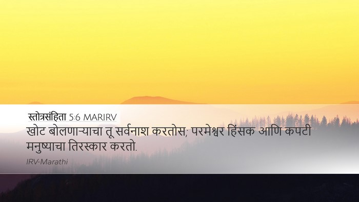 स्तोत्रसंहिता 5:6 MARIRV Bible Verse Image