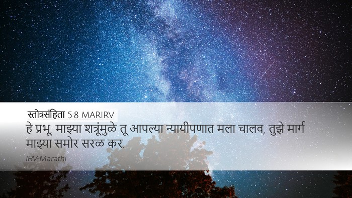 स्तोत्रसंहिता 5:8 MARIRV Desktop Wallpaper - हे प्रभू, माझ्या - Desktop Bible Verse Wallpaper