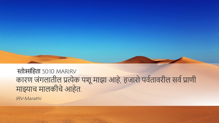 स्तोत्रसंहिता 50:10 MARIRV Bible Verse Image