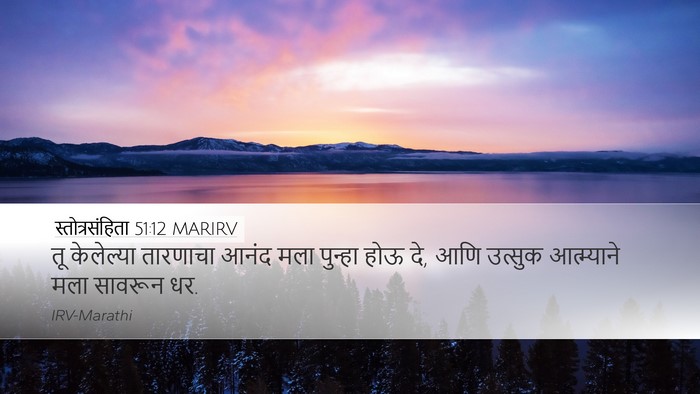 स्तोत्रसंहिता 51:12 MARIRV Bible Verse Image