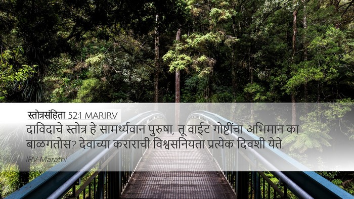 स्तोत्रसंहिता 52:1 MARIRV Bible Verse Image