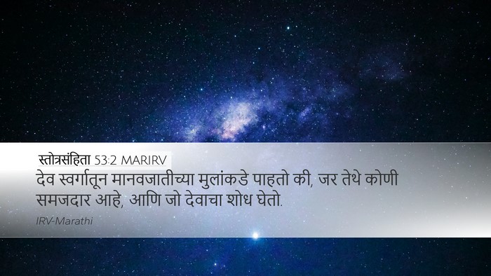 स्तोत्रसंहिता 53:2 MARIRV Desktop Wallpaper - देव स्वर्गातून - Desktop Bible Verse Wallpaper