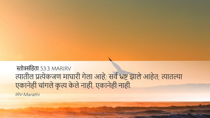 स्तोत्रसंहिता 53:3 MARIRV Desktop Wallpaper - त्यातील - Desktop Bible Verse Wallpaper