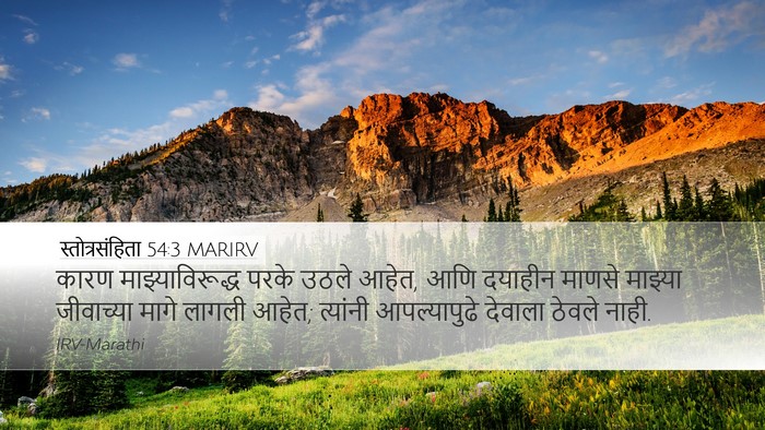 स्तोत्रसंहिता 54:3 MARIRV Bible Verse Image
