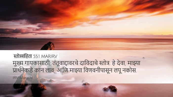 स्तोत्रसंहिता 55:1 MARIRV Bible Verse Image
