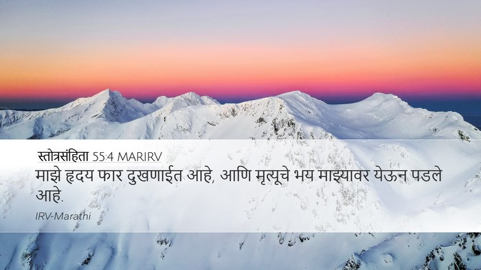 स्तोत्रसंहिता 55:4 MARIRV Desktop Wallpaper - माझे हृदय फार - Desktop Bible Verse Wallpaper