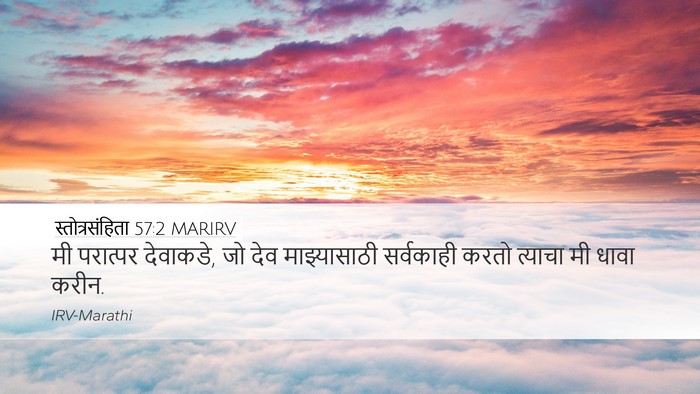 स्तोत्रसंहिता 57:2 MARIRV Desktop Wallpaper - मी परात्पर - Desktop Bible Verse Wallpaper