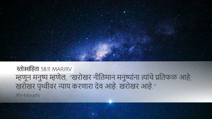 स्तोत्रसंहिता 58:11 MARIRV Bible Verse Image