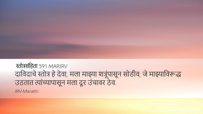 स्तोत्रसंहिता 59:1 MARIRV Bible Verse Image