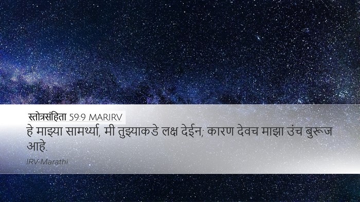 स्तोत्रसंहिता 59:9 MARIRV Bible Verse Image