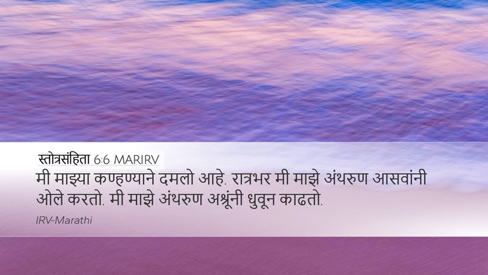 स्तोत्रसंहिता 6:6 MARIRV Bible Verse Image