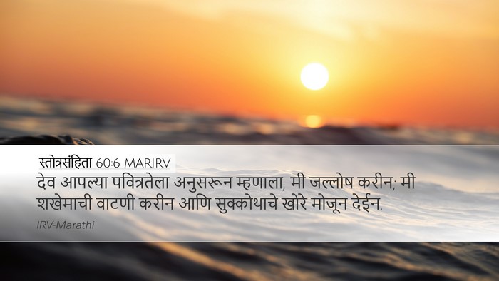 स्तोत्रसंहिता 60:6 MARIRV Bible Verse Image