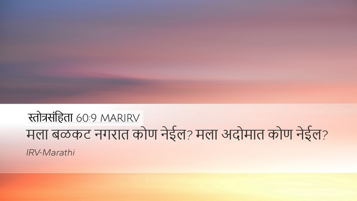 स्तोत्रसंहिता 60:9 MARIRV Desktop Wallpaper - मला बळकट नगरात कोण - Desktop Bible Verse Wallpaper