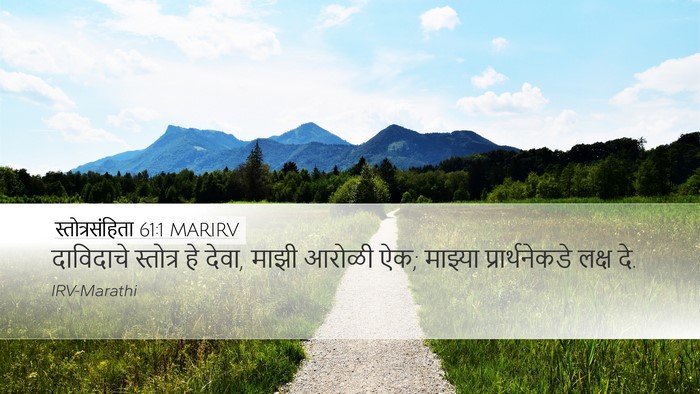 स्तोत्रसंहिता 61:1 MARIRV Desktop Wallpaper - दाविदाचे स्तोत्र - Desktop Bible Verse Wallpaper