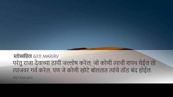 स्तोत्रसंहिता 63:11 MARIRV Bible Verse Image