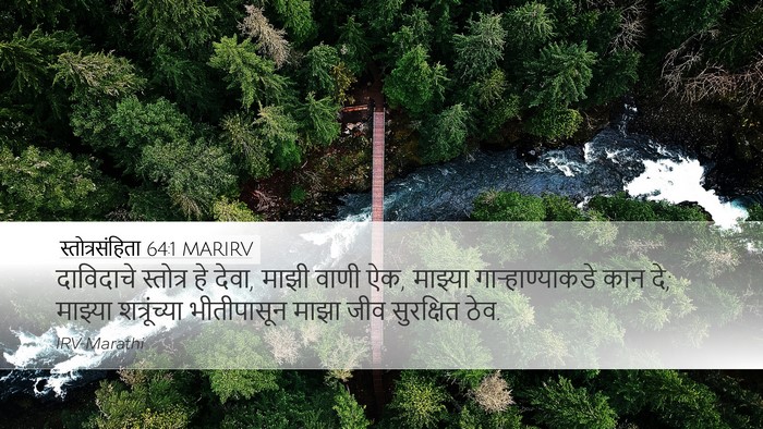 स्तोत्रसंहिता 64:1 MARIRV Bible Verse Image