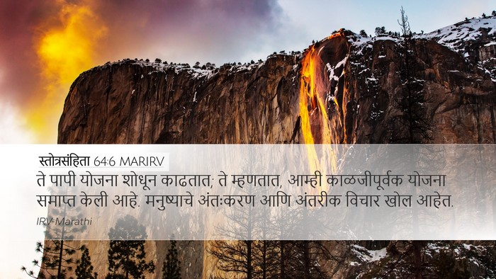 स्तोत्रसंहिता 64:6 MARIRV Bible Verse Image