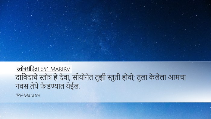 स्तोत्रसंहिता 65:1 MARIRV Bible Verse Image