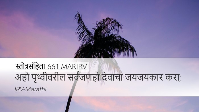 स्तोत्रसंहिता 66:1 MARIRV Bible Verse Image