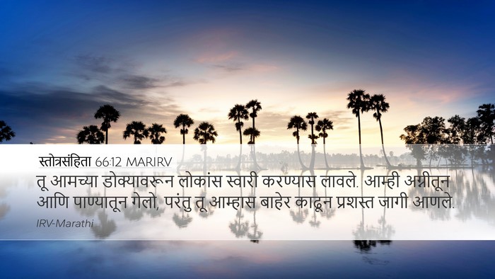स्तोत्रसंहिता 66:12 MARIRV Desktop Wallpaper - तू आमच्या - Desktop Bible Verse Wallpaper