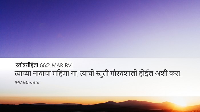 स्तोत्रसंहिता 66:2 MARIRV Desktop Wallpaper - त्याच्या नावाचा - Desktop Bible Verse Wallpaper