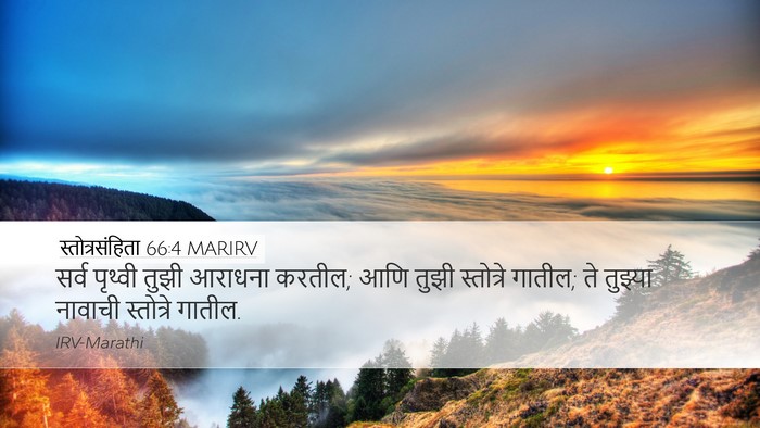 स्तोत्रसंहिता 66:4 MARIRV Desktop Wallpaper - सर्व पृथ्वी तुझी - Desktop Bible Verse Wallpaper