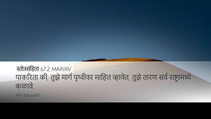 स्तोत्रसंहिता 67:2 MARIRV Desktop Wallpaper - याकरिता की, तुझे - Desktop Bible Verse Wallpaper