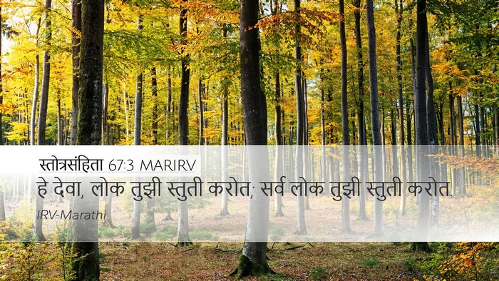 स्तोत्रसंहिता 67:3 MARIRV Desktop Wallpaper - हे देवा, लोक तुझी - Desktop Bible Verse Wallpaper