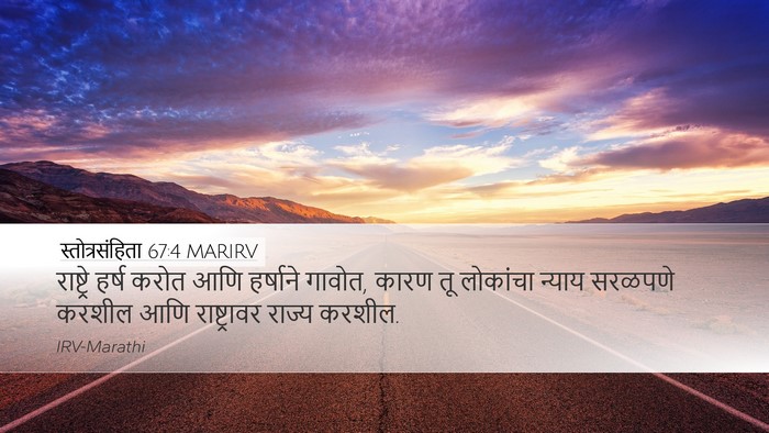 स्तोत्रसंहिता 67:4 MARIRV Desktop Wallpaper - राष्ट्रे हर्ष - Desktop Bible Verse Wallpaper