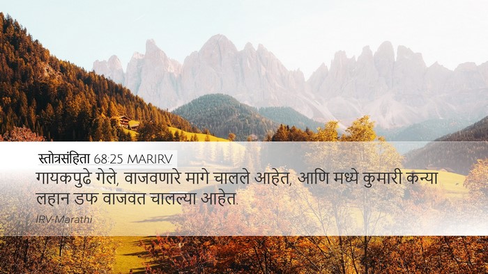 स्तोत्रसंहिता 68:25 MARIRV Bible Verse Image