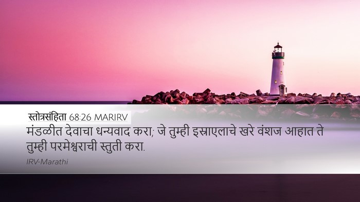 स्तोत्रसंहिता 68:26 MARIRV Desktop Wallpaper - मंडळीत देवाचा - Desktop Bible Verse Wallpaper