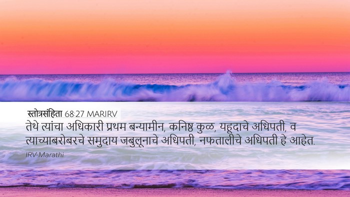 स्तोत्रसंहिता 68:27 MARIRV Bible Verse Image