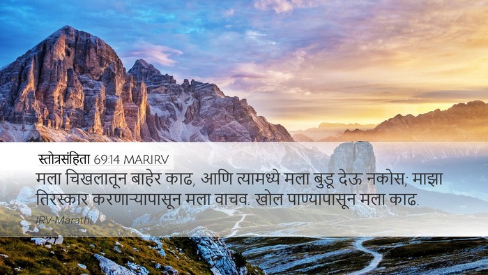 स्तोत्रसंहिता 69:14 MARIRV Bible Verse Image