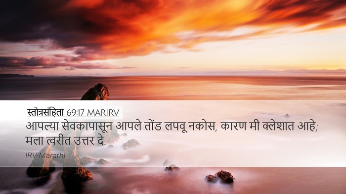 स्तोत्रसंहिता 69:17 MARIRV Desktop Wallpaper - आपल्या सेवकापासून - Desktop Bible Verse Wallpaper