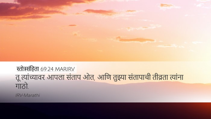 स्तोत्रसंहिता 69:24 MARIRV Desktop Wallpaper - तू त्यांच्यावर - Desktop Bible Verse Wallpaper