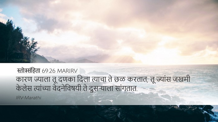 स्तोत्रसंहिता 69:26 MARIRV Desktop Wallpaper - कारण ज्याला तू - Desktop Bible Verse Wallpaper