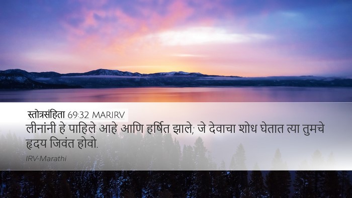 स्तोत्रसंहिता 69:32 MARIRV Desktop Wallpaper - लीनांनी हे पाहिले - Desktop Bible Verse Wallpaper