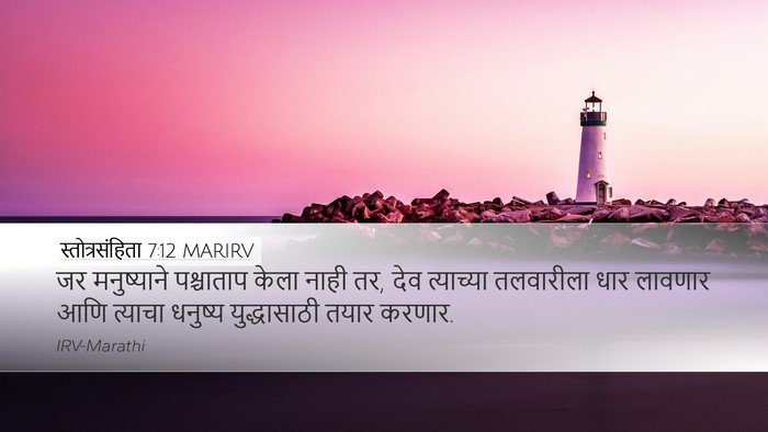 स्तोत्रसंहिता 7:12 MARIRV Desktop Wallpaper - जर मनुष्याने - Desktop Bible Verse Wallpaper