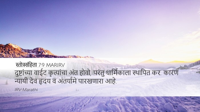 स्तोत्रसंहिता 7:9 MARIRV Bible Verse Image