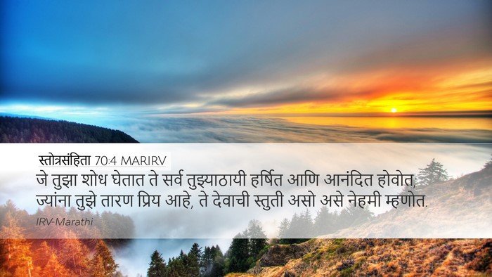 स्तोत्रसंहिता 70:4 MARIRV Desktop Wallpaper - जे तुझा शोध घेतात - Desktop Bible Verse Wallpaper