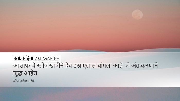 स्तोत्रसंहिता 73:1 MARIRV Bible Verse Image