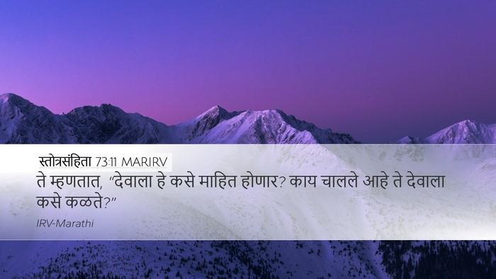 स्तोत्रसंहिता 73:11 MARIRV Bible Verse Image