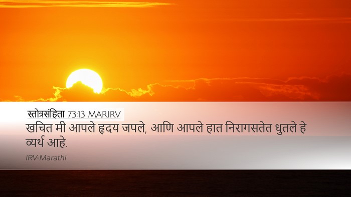 स्तोत्रसंहिता 73:13 MARIRV Bible Verse Image