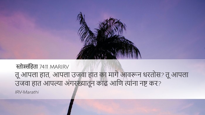 स्तोत्रसंहिता 74:11 MARIRV Bible Verse Image