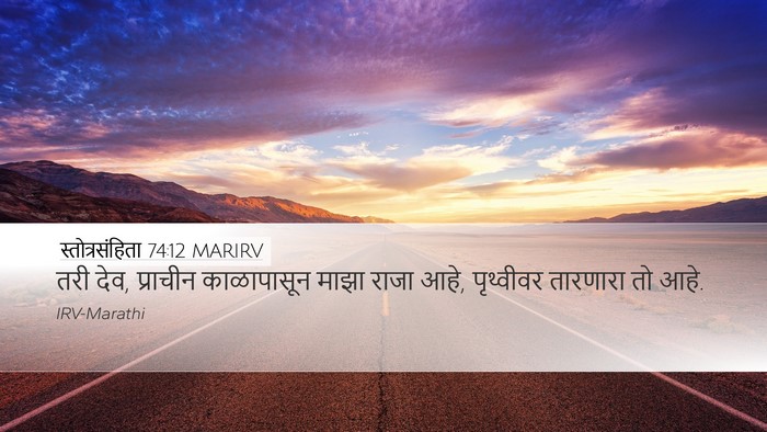 स्तोत्रसंहिता 74:12 MARIRV Bible Verse Image