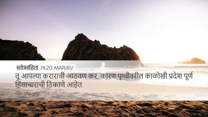 स्तोत्रसंहिता 74:20 MARIRV Desktop Wallpaper - तू आपल्या कराराची - Desktop Bible Verse Wallpaper