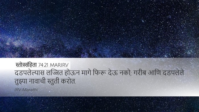स्तोत्रसंहिता 74:21 MARIRV Bible Verse Image