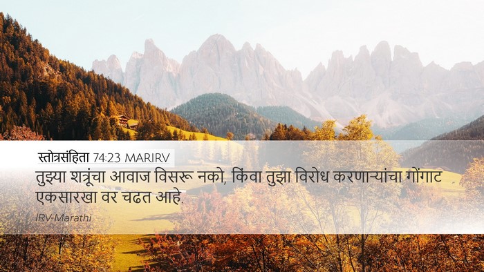 स्तोत्रसंहिता 74:23 MARIRV Desktop Wallpaper - तुझ्या शत्रूंचा - Desktop Bible Verse Wallpaper